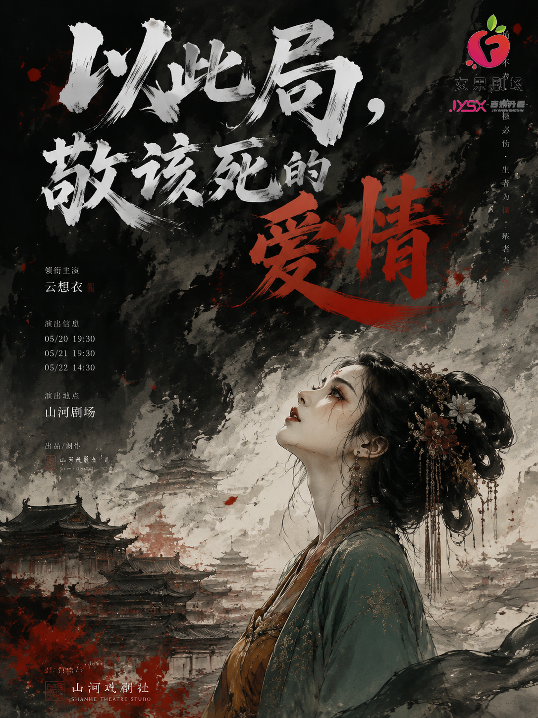 《以此局,敬该死的爱情》