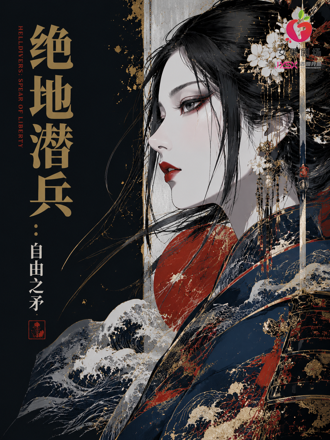绝地潜兵:自由之矛