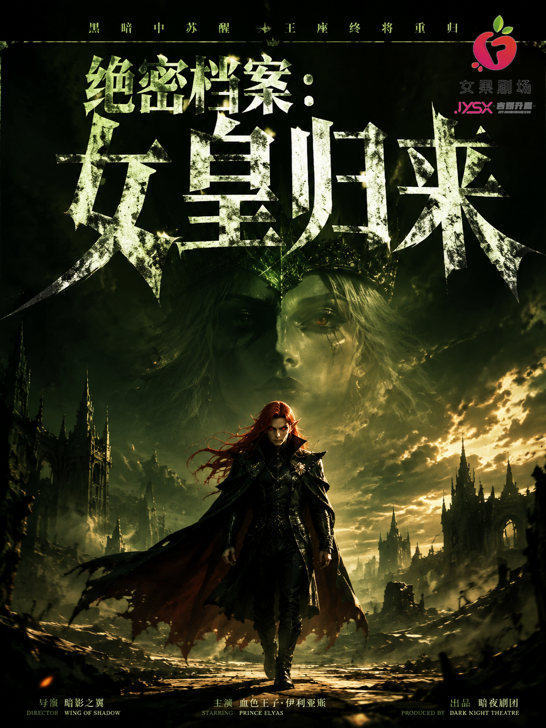 《绝密档案:女皇归来》