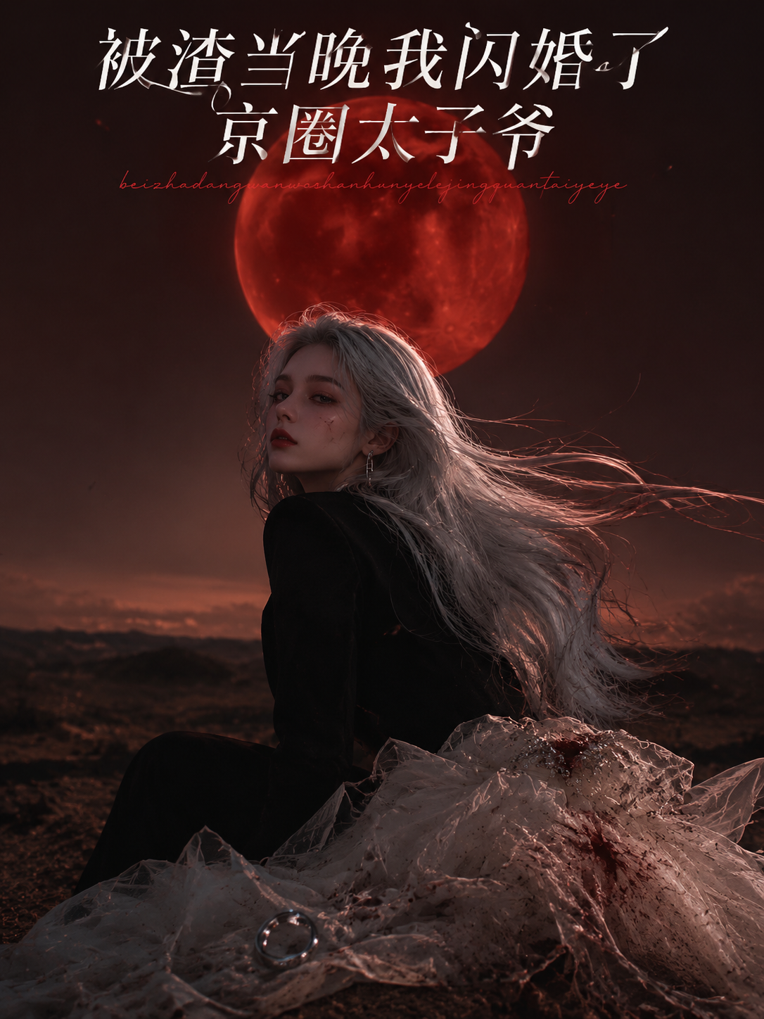 被渣当晚我闪婚了京圈太子爷