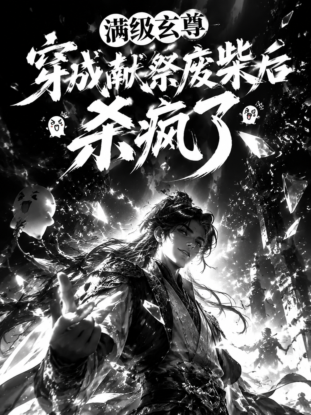 满级玄尊穿成献祭废柴后杀疯了