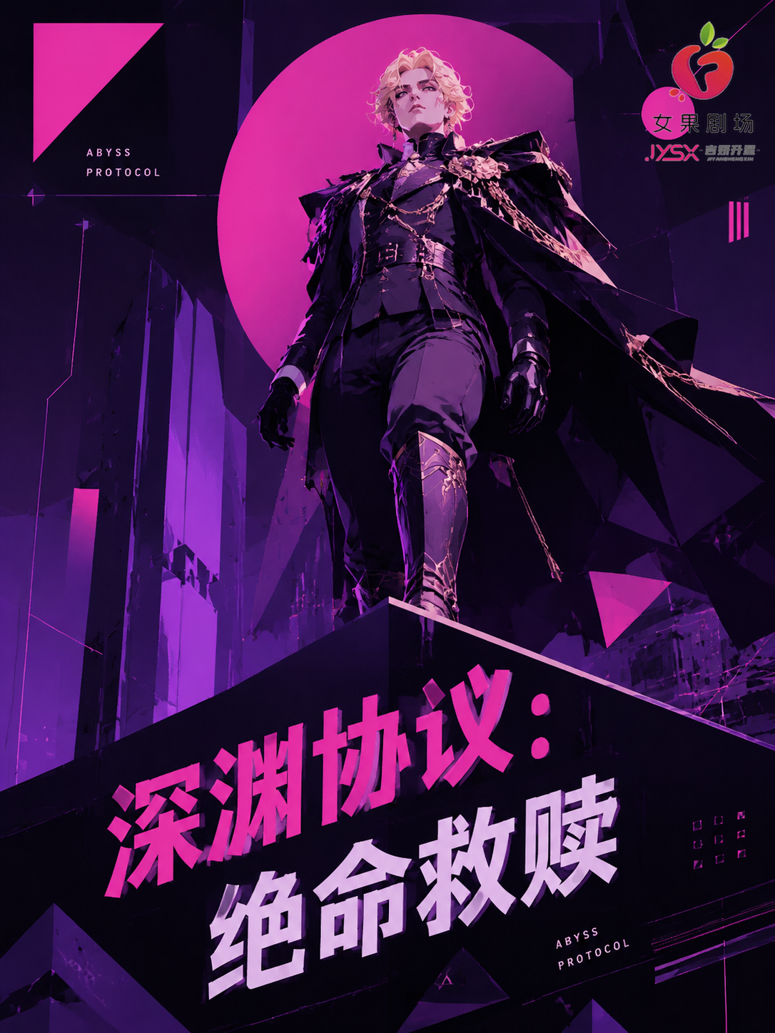 深渊协议:绝命救赎